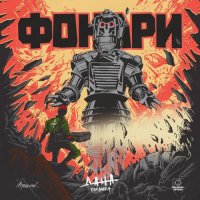 Дана Соколова - Фонари