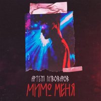 Артём Пивоваров - Мимо меня