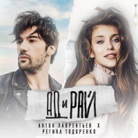 Антон Лаврентьев & Регина Тодоренко - Ад и Рай