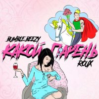 Bumble Beezy feat. ROUX - Какой парень
