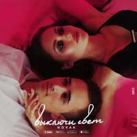 Novak - Выключи свет