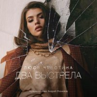 Люся Чеботина - Два выстрела