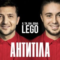 Антитіла - LEGO