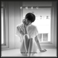 서인영 (Seo In Young) - Always