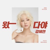 강혜연 (Kang Hye Yeon) - 왔다야
