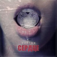 ФирТоф - Сердце