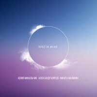 Юлия Михальчик feat. Александр Киреев & Никита Малинин - Прости меня