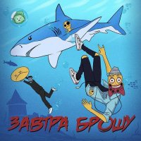 ЗАВТРА БРОШУ - НУ ЗАЧЕМ ЖЕ ТАКАЯ ЛЮБОВЬ