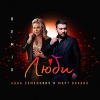 Анна Семенович и Март Бабаян - Люби (Remix)