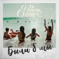 Не Будите Спящих - Были Б Мы