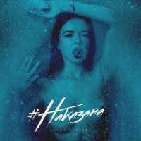 Елена Князева - Наказана