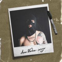 Алекс Индиго - Жиза