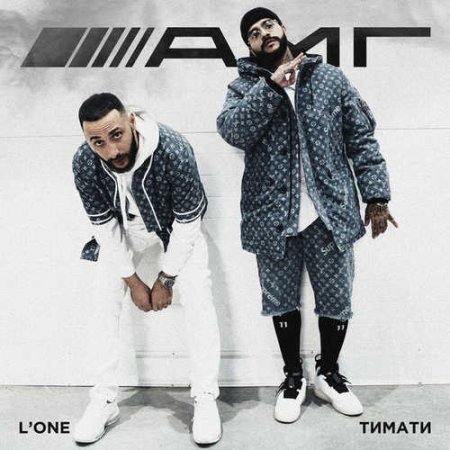 Тимати - АМГ (Feat. L'One) (2019) » MUZOFF.NET - Скачать Музыку.