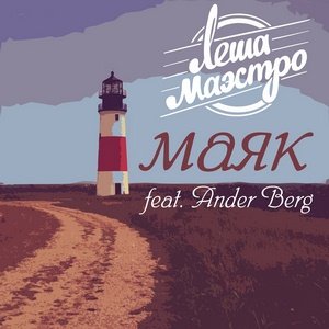 Лёша маэстро feat. Ander berg маяк » muzwave. Net скачать.