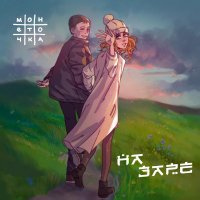 Монеточка - На заре