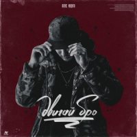 Алекс Индиго - Двигай, бро!