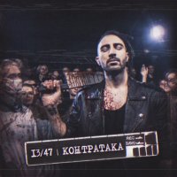 47 - Контратака (POINTWAVE prod.)