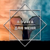Лэйна - Для Меня