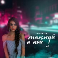 RusBox - Танцуй и Пой