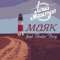 Лёша Маэстро feat. Ander Berg - Маяк