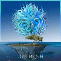 Лисицын - Без неё