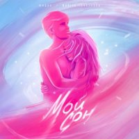 Фидэс - Мой сон (feat. Mariia Tsvetkova)