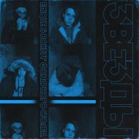 ENIQUE x Вокруг Фонарного Столба - Звёзды