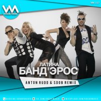 Банд'Эрос - Латина (House Version)