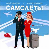 Юрий Смыслов и Ксения Новикова - Самолёты