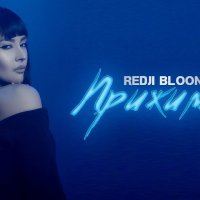 Redji Bloom - Прижимаю