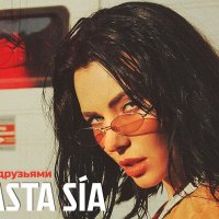 Nasta Sia - Останемся друзьями