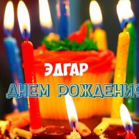 EDGAR - С Днём Рождения