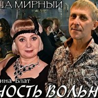 Миша Мирный - Юность Вольная