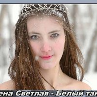 Елена Светлая - Белый Танец