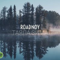 RoadNoy - Таяла Зима