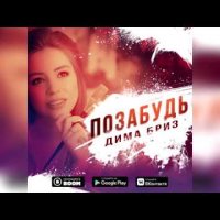 Дима Бриз - Позабудь