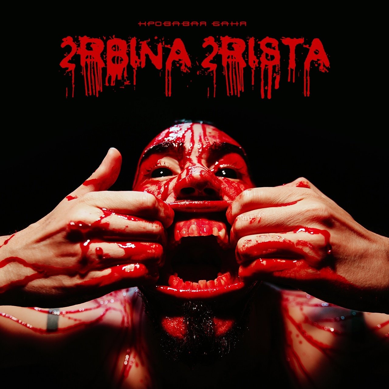 торрент 2rbina 2rista 2rbina 2rista дискография скачать торрент 2011-2016.