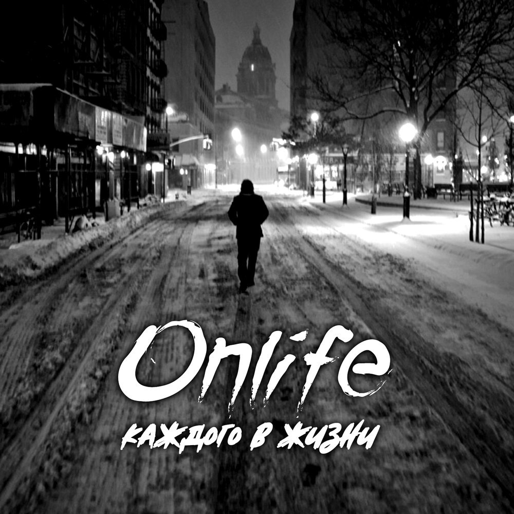 Onlife - Не Доверяешь » MUZOFF.NET - Скачать Музыку Бесплатно В.