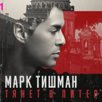 Марк Тишман - Тянет В Питер