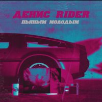 Денис RiDer - Пьяным молодым