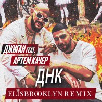 Джиган и Артём Качер  -  ДНК