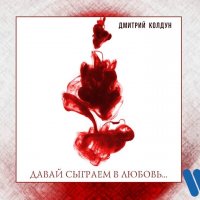 Дмитрий Колдун  -  Давай сыграем в любовь