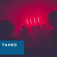 Такер & Танко - Чёрная Дыра