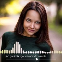 Ян Гарсэль & Egor Rezanov - До Рассвета