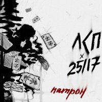 ЛСП & 25/17 — Патрон