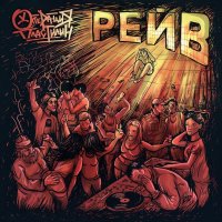 Операция Пластилин - Революция