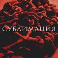 Ленинград - Сублимация