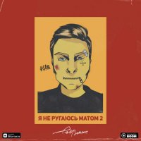 Егор Натс - я не ругаюсь матом 2
