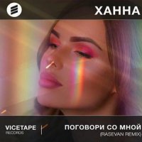 Ханна - Поговори со мной (Rasevan Remix)