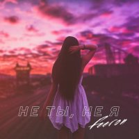 Feeron - Не ты, не я